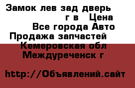 Замок лев.зад.дверь.RengRover ||LM2002-12г/в › Цена ­ 3 000 - Все города Авто » Продажа запчастей   . Кемеровская обл.,Междуреченск г.